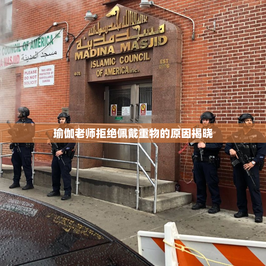 瑜伽老师拒绝佩戴重物的原因揭晓