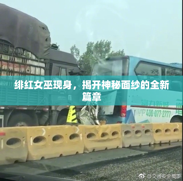绯红女巫现身，揭开神秘面纱的全新篇章