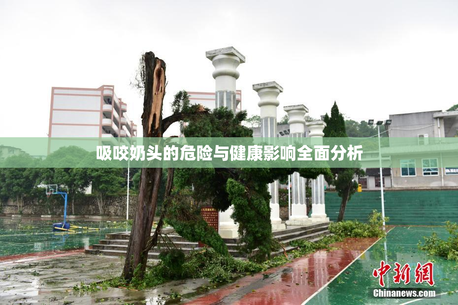 吸咬奶头的危险与健康影响全面分析
