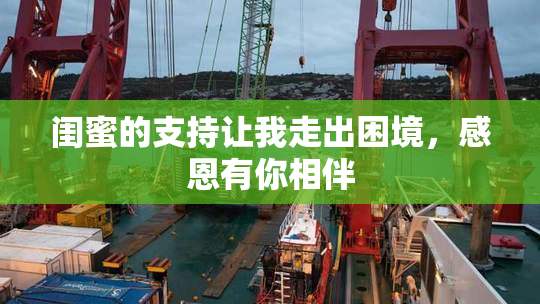 闺蜜的支持让我走出困境，感恩有你相伴