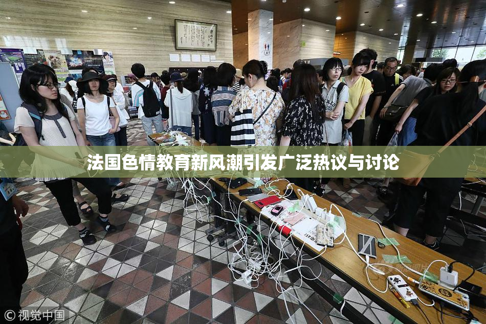 法国色情教育新风潮引发广泛热议与讨论