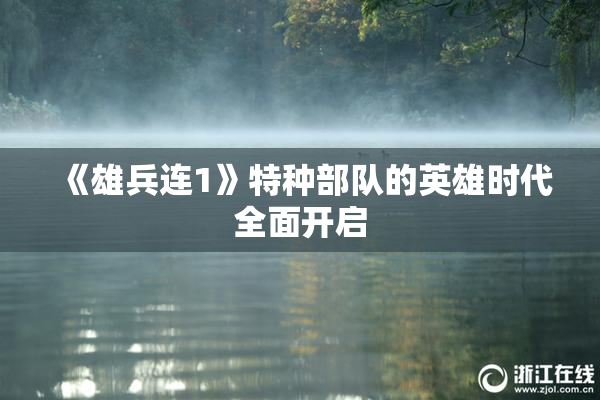 《雄兵连1》特种部队的英雄时代全面开启