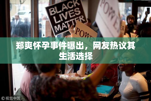 郑爽怀孕事件曝出，网友热议其生活选择
