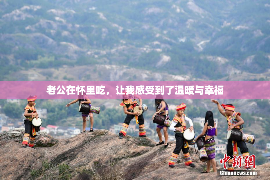 老公在怀里吃，让我感受到了温暖与幸福