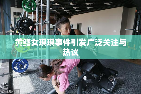 黄鳝女琪琪事件引发广泛关注与热议