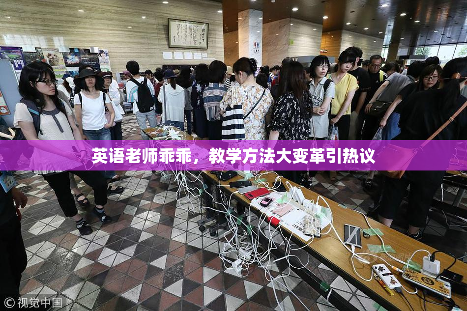 英语老师乖乖，教学方法大变革引热议