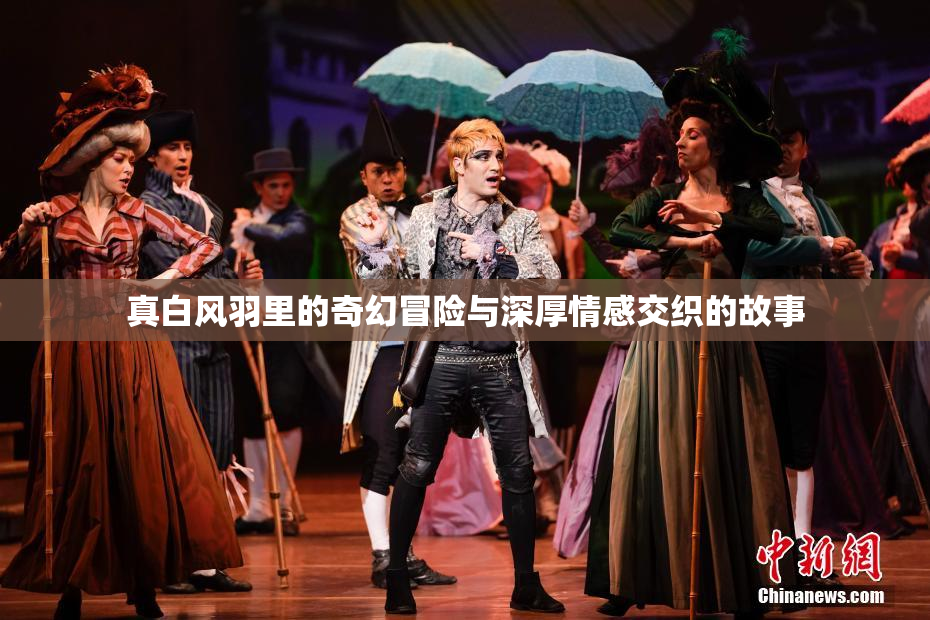 真白风羽里的奇幻冒险与深厚情感交织的故事