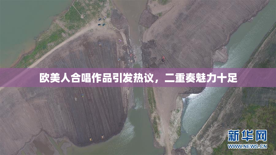 欧美人合唱作品引发热议，二重奏魅力十足