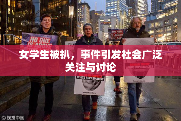 女学生被扒，事件引发社会广泛关注与讨论