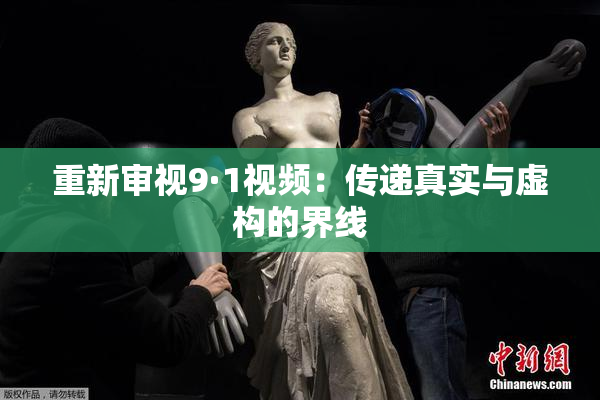 重新审视9·1视频：传递真实与虚构的界线