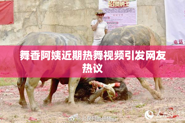 舞香阿姨近期热舞视频引发网友热议