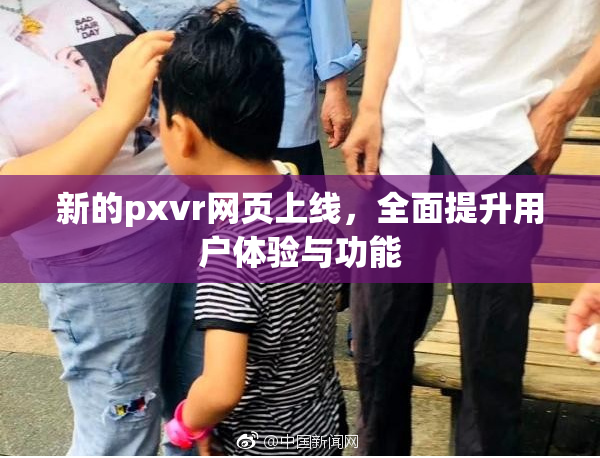 新的pxvr网页上线，全面提升用户体验与功能