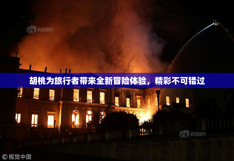 胡桃为旅行者带来全新冒险体验，精彩不可错过