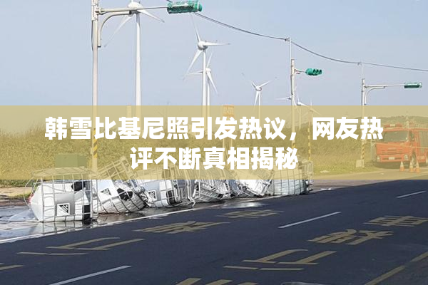 韩雪比基尼照引发热议，网友热评不断真相揭秘