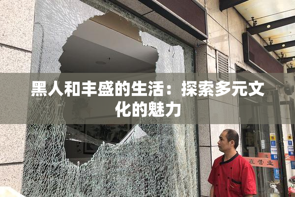 黑人和丰盛的生活：探索多元文化的魅力