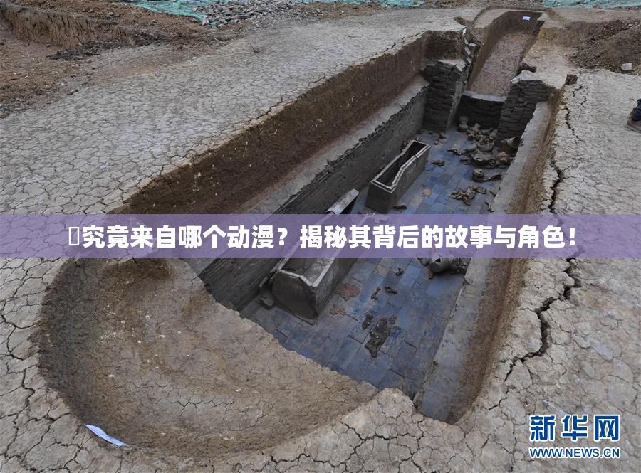 凪究竟来自哪个动漫？揭秘其背后的故事与角色！
