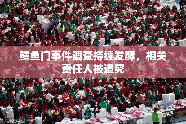 鳝鱼门事件调查持续发酵，相关责任人被追究