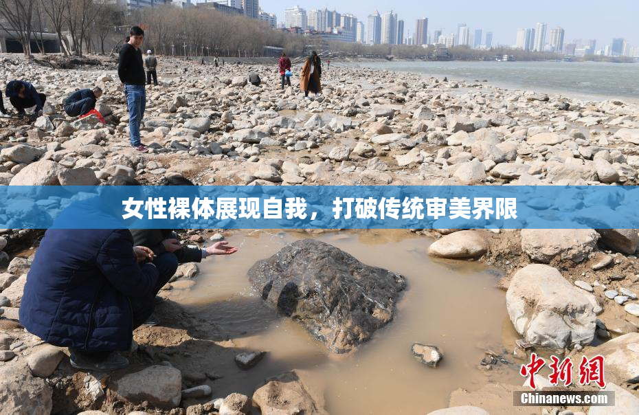 女性裸体展现自我，打破传统审美界限