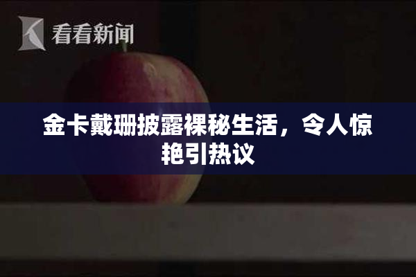 金卡戴珊披露裸秘生活，令人惊艳引热议