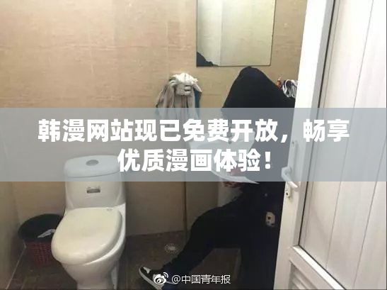 韩漫网站现已免费开放，畅享优质漫画体验！