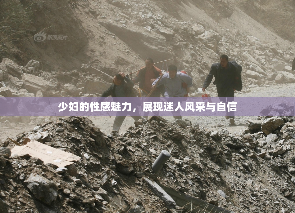 少妇的性感魅力，展现迷人风采与自信