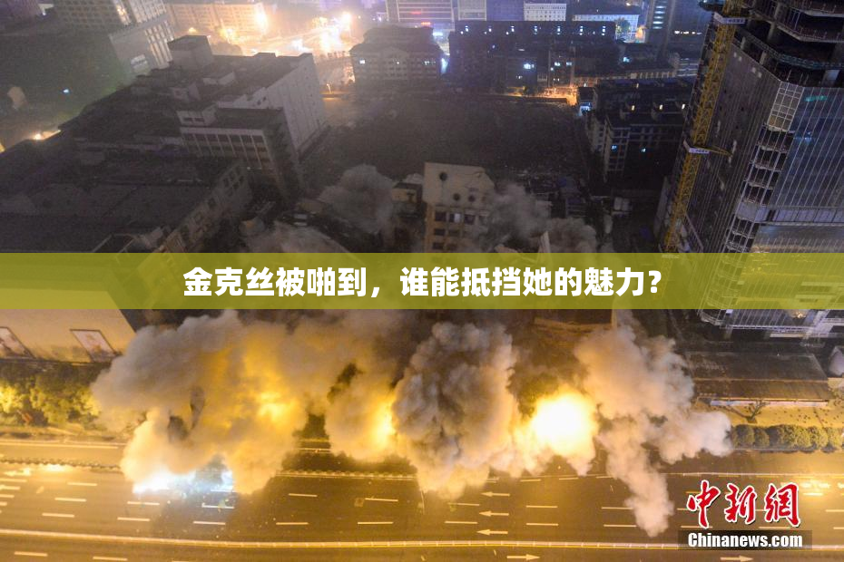 金克丝被啪到，谁能抵挡她的魅力？