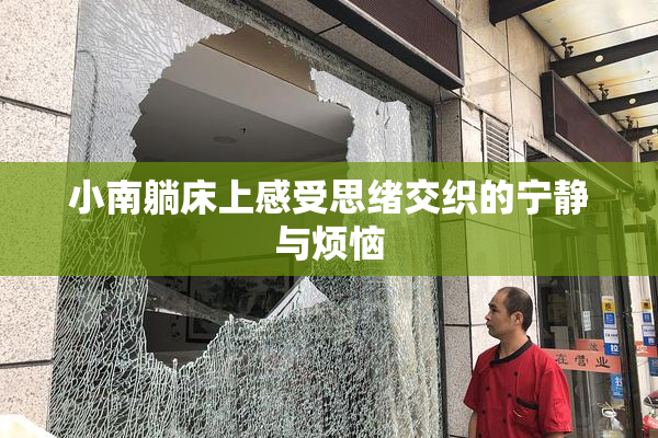 小南躺床上感受思绪交织的宁静与烦恼