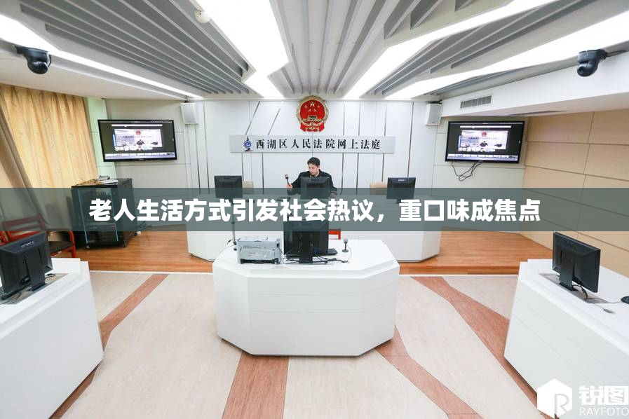 老人生活方式引发社会热议，重口味成焦点