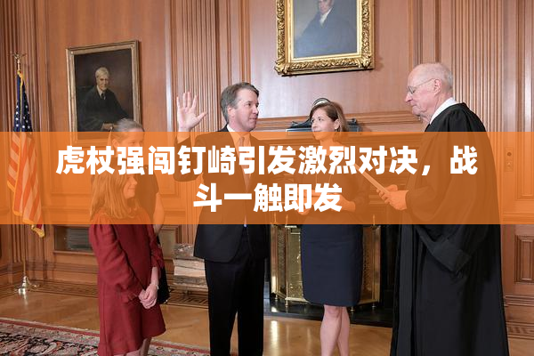 虎杖强闯钉崎引发激烈对决，战斗一触即发
