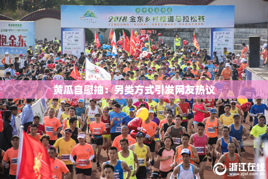 黄瓜自慰抽：另类方式引发网友热议