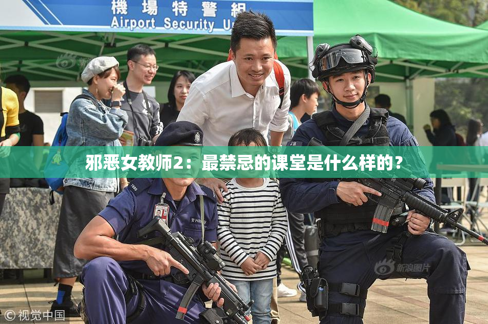 邪恶女教师2：最禁忌的课堂是什么样的？
