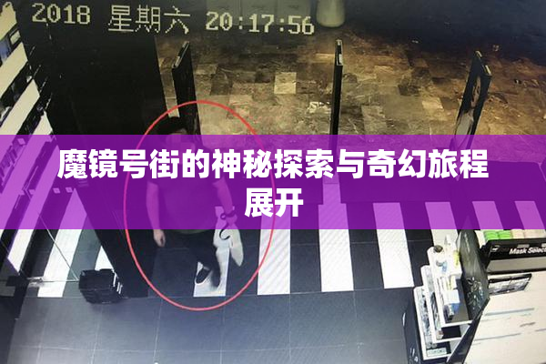 魔镜号街的神秘探索与奇幻旅程展开