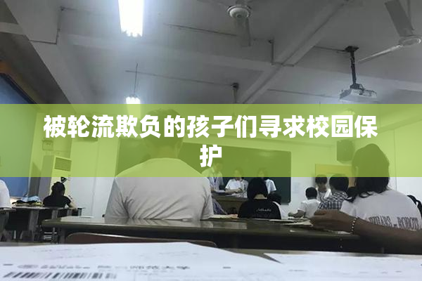 被轮流欺负的孩子们寻求校园保护