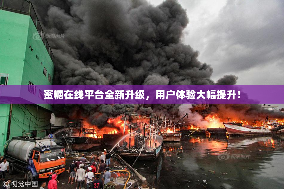 蜜糖在线平台全新升级，用户体验大幅提升！