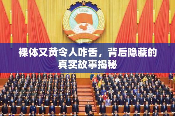 裸体又黄令人咋舌，背后隐藏的真实故事揭秘