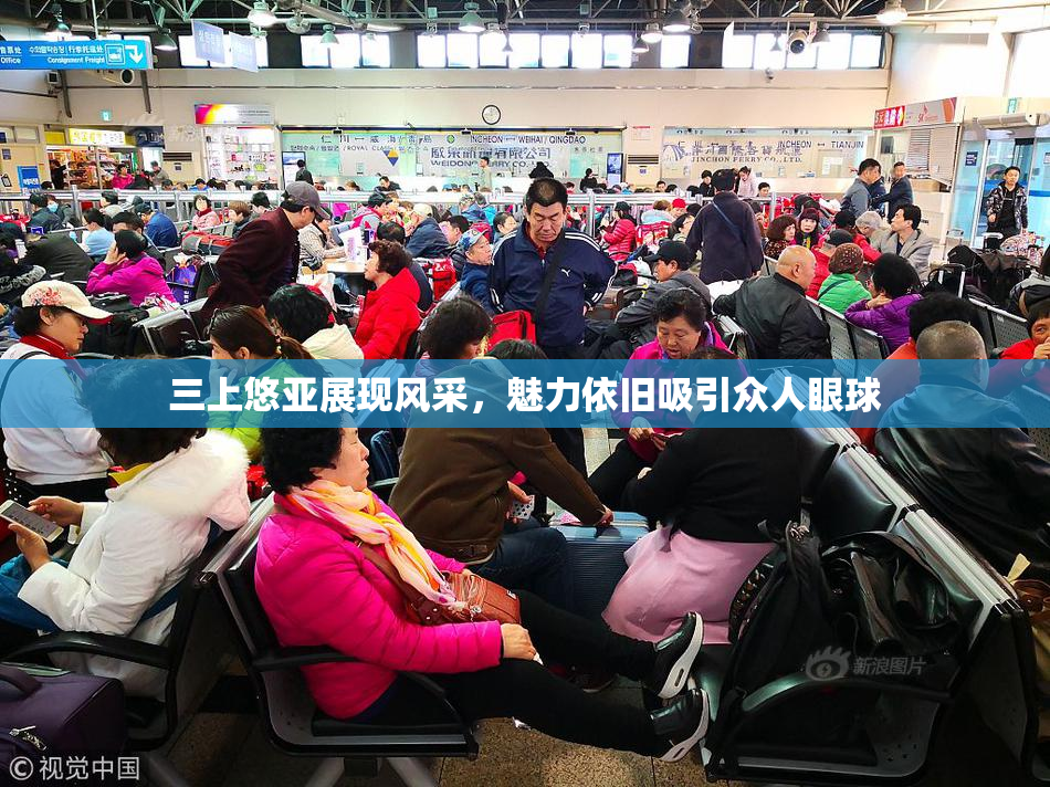 三上悠亚展现风采，魅力依旧吸引众人眼球