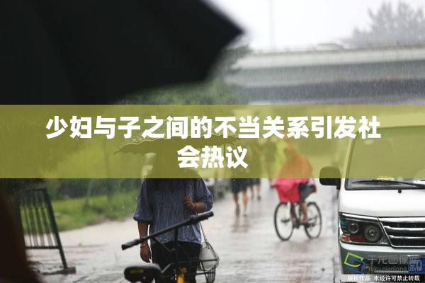 少妇与子之间的不当关系引发社会热议
