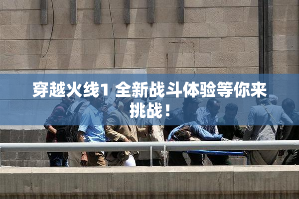 穿越火线1 全新战斗体验等你来挑战！