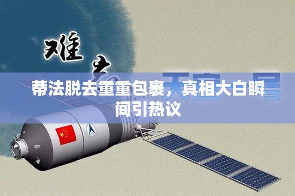 蒂法脱去重重包裹，真相大白瞬间引热议