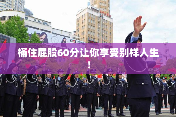 桶住屁股60分让你享受别样人生！
