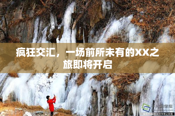 疯狂交汇，一场前所未有的XX之旅即将开启