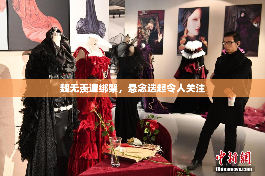魏无羡遭绑架，悬念迭起令人关注