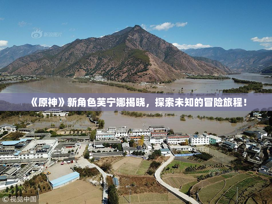 《原神》新角色芙宁娜揭晓，探索未知的冒险旅程！