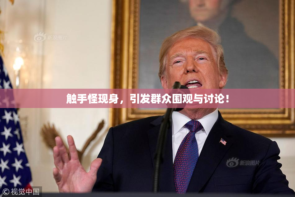 触手怪现身，引发群众围观与讨论！