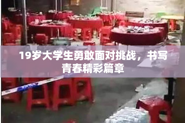 19岁大学生勇敢面对挑战，书写青春精彩篇章