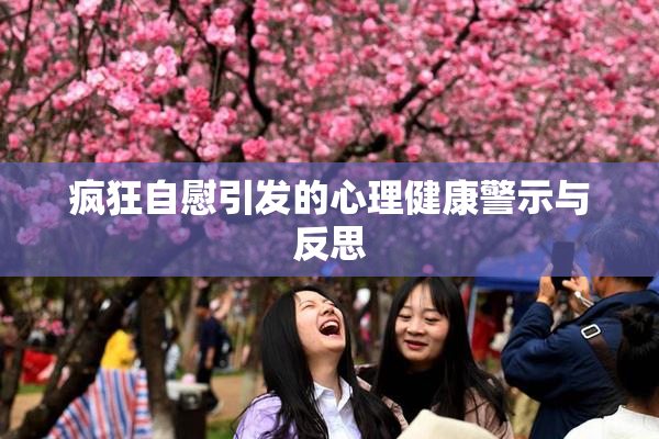 疯狂自慰引发的心理健康警示与反思