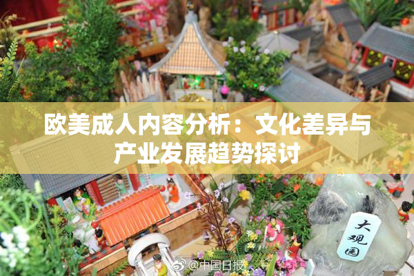 欧美成人内容分析：文化差异与产业发展趋势探讨