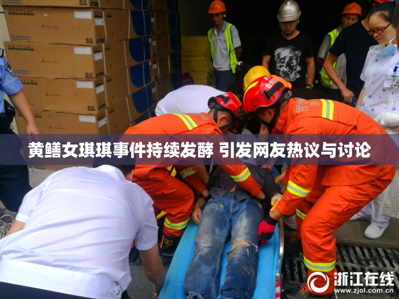 黄鳝女琪琪事件持续发酵 引发网友热议与讨论