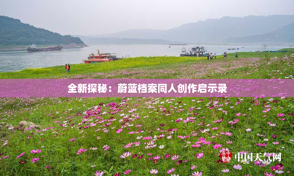 全新探秘：蔚蓝档案同人创作启示录