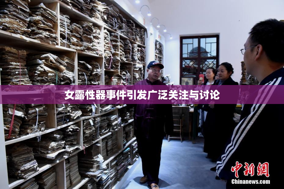 女露性器事件引发广泛关注与讨论